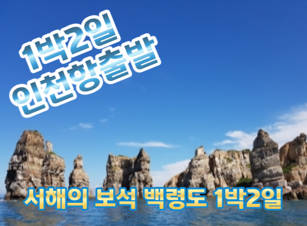 [ 인천항 출발] 서해의 보석 백령도 1박2일-(인천항08:30출발)