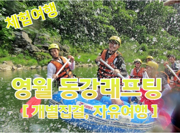 [개별 자유집결/레저체험] [HKC한국] 영월 동강 래프팅 체험여행 [원스톱예약] [4월부터] [액티비티]
