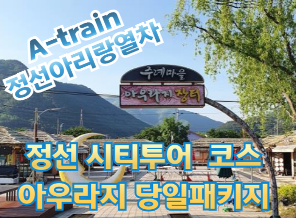 [A-train] 정선아리랑열차 / 시티투어버스1코스 /  아우라지패키지 [당일]  5월부터예정