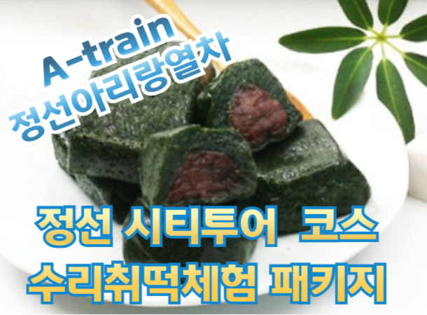 [A-train] 정선아리랑열차 / 시티투어버스1코스 / 수리취떡체험 패키지 [당일]  5월부터예정