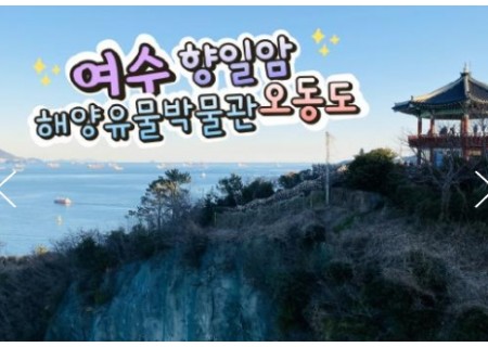 [ KTX ] 여수시티투어 여행(당일) - 향일암/오동도/해양유물과학관/수산시장 (당일)