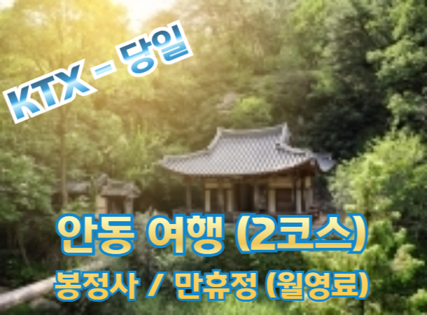 [KTX이음 -2코스] 안동2코스 봉정사/ 만휴정(월영교) 힐링 당일 기차여행-5명부터