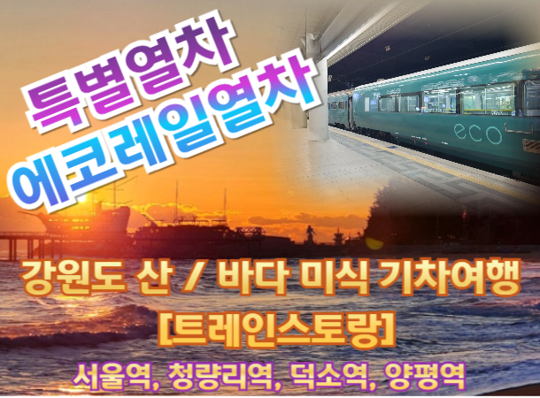 [특별열차-에코레일 1박2일] 강원도 산 / 바다 미식 1박2일기차여행 -호텔 4월18일(토)[트레인스토랑] -서울역,청량리역,덕소역,양펑역