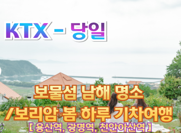 [ KTX-당일 ] 보물섬 남해 명소 / 보리암 봄 하루 기차여행 (당일) [중식,석식 제공]- [용산역,광명역,천안아산역 출발]  ~4월까지