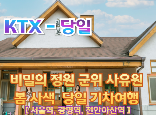 [ KTX -당일] 비밀의 정원 군위 사유원 봄 사색/ 화본역관광 기차여행(당일) [중식제공]-5월까지[서울역,광명역,천안아산 출발]